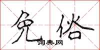 侯登峰免俗楷书怎么写