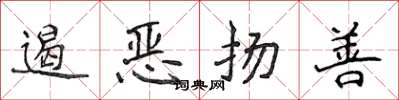 侯登峰遏恶扬善楷书怎么写