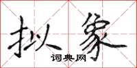 侯登峰拟象楷书怎么写