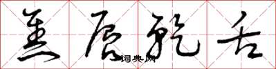 曾庆福焦唇乾舌草书怎么写