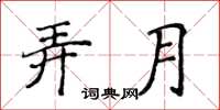 侯登峰弄月楷书怎么写