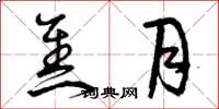 曾庆福焦月草书怎么写