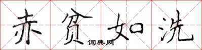 侯登峰赤贫如洗楷书怎么写