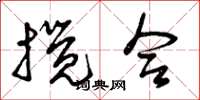 曾庆福搅合草书怎么写
