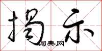 曾庆福揭示草书怎么写