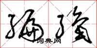 曾庆福编织草书怎么写