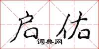侯登峰启佑楷书怎么写