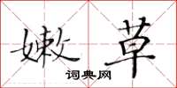 黄华生嫩草楷书怎么写