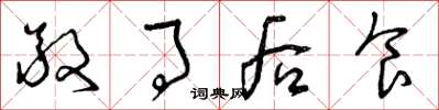曾庆福敬事后食草书怎么写