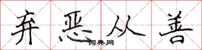 侯登峰弃恶从善楷书怎么写