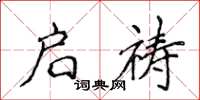 侯登峰启祷楷书怎么写
