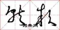 曾庆福就款草书怎么写