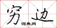 侯登峰穷边楷书怎么写