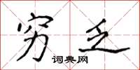 侯登峰穷乏楷书怎么写
