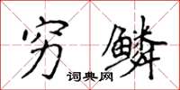 侯登峰穷鳞楷书怎么写