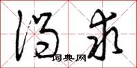 曾庆福渴求草书怎么写