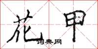 侯登峰花甲楷书怎么写