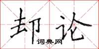 侯登峰却论楷书怎么写