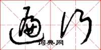 曾庆福遍行草书怎么写