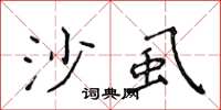 侯登峰沙虱楷书怎么写