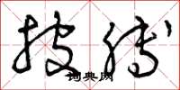 曾庆福披膊草书怎么写