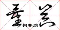 曾庆福量器草书怎么写