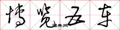 曾庆福博览五车草书怎么写