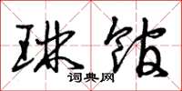 曾庆福琳馆草书怎么写