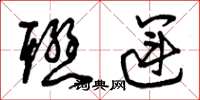 曾庆福联运草书怎么写