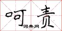 侯登峰呵责楷书怎么写