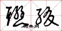 曾庆福联缀草书怎么写