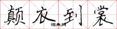 侯登峰颠衣到裳楷书怎么写