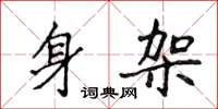 侯登峰身架楷书怎么写