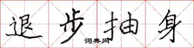 侯登峰退步抽身楷书怎么写