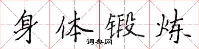 侯登峰身体锻炼楷书怎么写