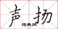 侯登峰声扬楷书怎么写