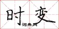 侯登峰时变楷书怎么写