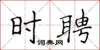 侯登峰时聘楷书怎么写