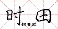 侯登峰时田楷书怎么写
