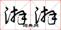 曾庆福湃湃草书怎么写