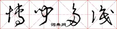 曾庆福博闻多识草书怎么写