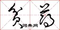 曾庆福贫薄草书怎么写