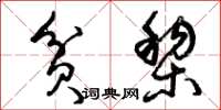 曾庆福贫黎草书怎么写