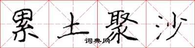 侯登峰累土聚沙楷书怎么写