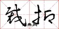 曾庆福裁抑草书怎么写