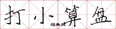 侯登峰打小算盘楷书怎么写