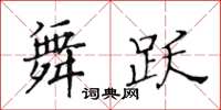 黄华生舞跃楷书怎么写