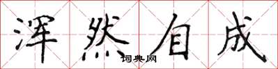 侯登峰浑然自成楷书怎么写