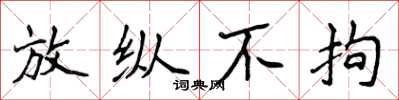 侯登峰放纵不拘楷书怎么写