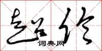 曾庆福超伦草书怎么写